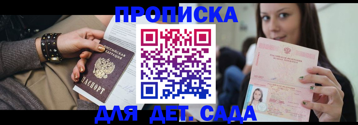 прописка ребенка в Томской области